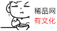 稀品有文化
