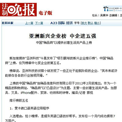 亚洲新兴企业榜 中企进五强中国 “稀品网”以提供创意生活类产品上榜&nbsp;